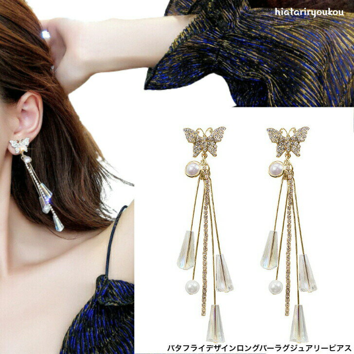 ポイ活応援店内全品ポイント10倍以上！！バタフライデザインロングバーラグジュアリーピアスピアス プレゼント 彼女 誕生日 クリスマス 大人 結婚式　スタイリッシュ　ポイント消化　プチプラ　揺れる　パーティー　ゴージャス(4)