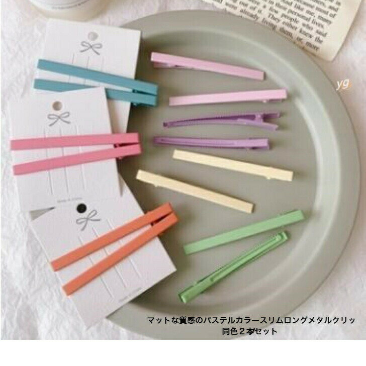 オープン記念4月1日から店内全品ポイント15倍！！マットな質感のパステルカラースリムロングメタルヘアピン同色2本セット　　ヘアピン　ヘアクリップ　　パーティ　アップ　　バンスクリップ　 プチプラ ピン　ヘアアクセ　前髪留め　髪飾り