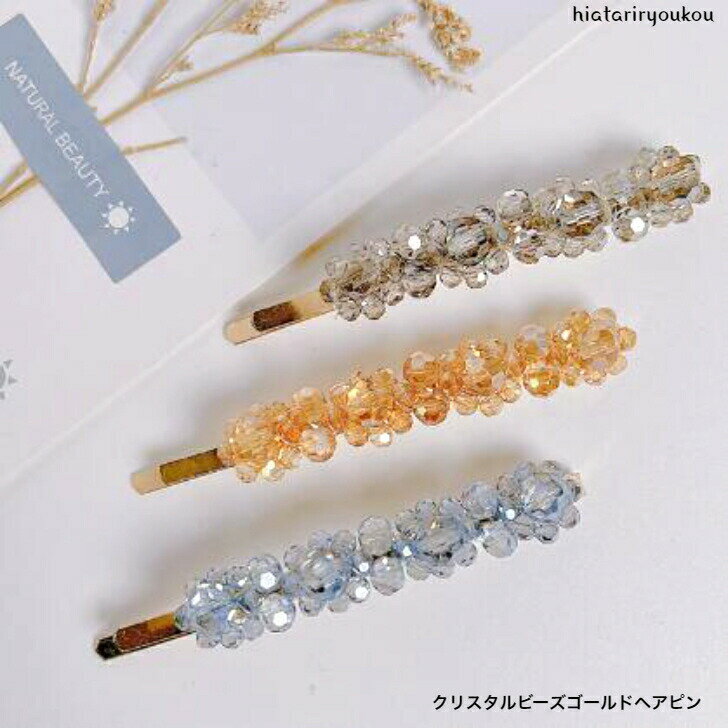 オープン記念4月1日から店内全品ポイント15倍！！クリスタルビーズゴールドヘア　ヘア　ヘアクリップ　　パーティ　アップ　髪留め シンプル　バンスクリップ　 プチプラ 　ヘアアクセ　　髪飾りポイント消化