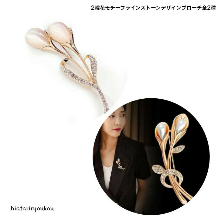 ポイ活応援店内全品ポイント10倍以上！！2輪花モチーフラインストーンブローチ全2種　大人　かわいい　入学　卒業　参観　フラワー　カラー　プレゼント　レディース　プレゼント　　花　パーティー　謝恩会　卒園　2次会(4)