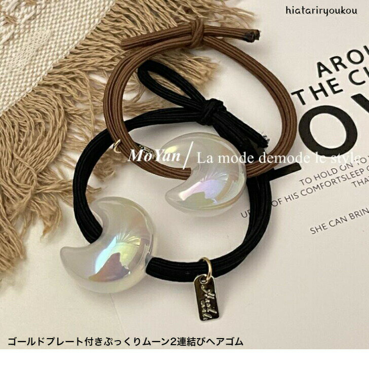 ポイ活応援店内全品ポイント10倍以上!!ゴールドプレート付きぷっくりムーン2連結びヘアゴム おとな かわいい 月 プリズム プレゼント 彼女 ヘアアレンジ お...