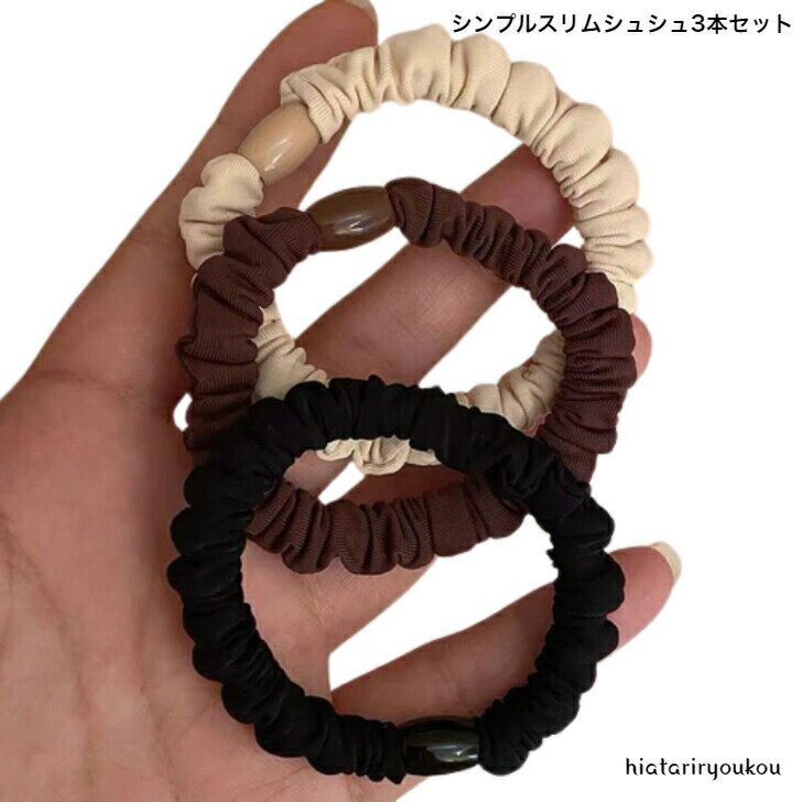 ポイ活応援店内全品ポイント10倍以上!!3本セットシンプルスリムシュシュ 大人 かわいい 普段使い プチプラ ヘアアレンジ 跡がつきにくい オフィス レディース...