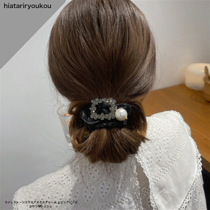 ポイ活応援店内全品ポイント10倍以上！！ラインストーンスクエアメタルとビッグビーズのつやつやシュシュ シュシュ ヘアゴム ヘアアクセ ビッグ 大きめ まとめ髪 ポニーテール トレンド シンプル 結婚式 パーティー フォーマル 二次会大人