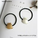 オープン記念4月1日から店内全品ポイント15倍!!つや消しメタルキャットヘアゴム ご要望にお応えし復刻販売です。★ヘアゴム ポニーフック ヘアカフ レディース ...