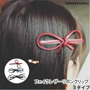 オープン記念4月1日から店内全品ポイント15倍!!フェイクレザーリボンクリップ パーティ アップ 髪留め ヘアアレンジ シンプル バンスクリップ プチプラ ヘアアクセ 髪飾り お嬢様 上品 りぼん かわいい