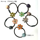 オープン記念4月1日から店内全品ポイント15倍!!PPフラワーとビーズのブラウンヘアゴム5色セット レディース ヘアアクセサリー かわいい おしゃれ プレゼント