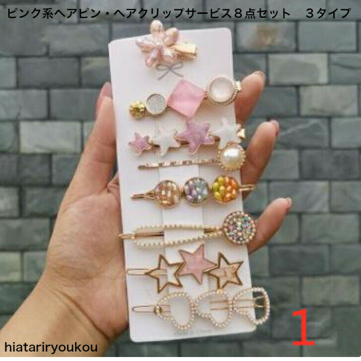 ポイ活応援店内全品ポイント10倍以上！！ピンク系ヘアピン・ヘ