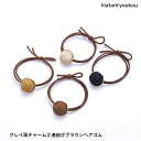 オープン記念4月1日から店内全品ポイント15倍!!クレイ風チャーム2連結びブラウンヘアゴム★ヘアゴム ポニーフック ヘアカフ レディース ヘアアクセサリー かわ...
