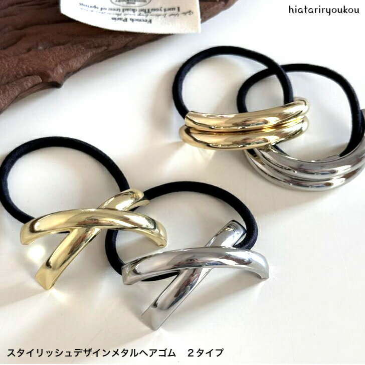 ポイ活応援店内全品ポイント10倍以上！！スタイリッシュデザインメタルヘアゴム　　大人　かわいい　ヘアアレンジ　オフィス　レディース　ヘアアクセ　おしゃれ　カジュアル　金属　ハーフアップ　まとめ髪　　プレゼント　プチプラ　ポイント消化