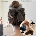 オープン記念4月1日から店内全品ポイント15倍!!ニットリボンアレンジシュシュ かわいい ヘアアレンジ 秋冬 毛糸 ファー プレゼント レディース ハーフア...