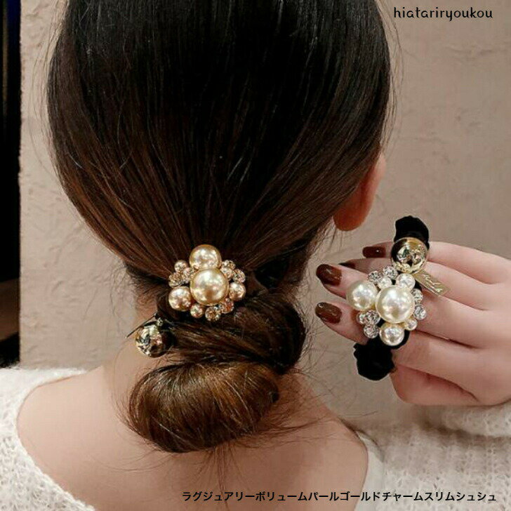 ポイ活応援店内全品ポイント10倍以上!!アウトレットラグジュアリーボリュームパールゴールドチャームスリムシュシュ 若干の傷 パールのずれ 接着剤のはみだし等不...