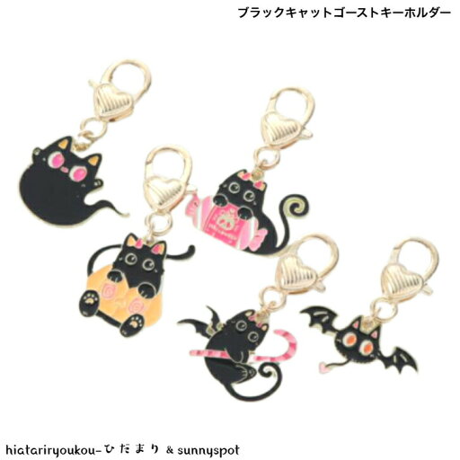 オープン記念4月1日から店内全品ポイント15倍!!ブラックキャットゴーストキーホルダー 新発売セール キーチェーン キーリング バッグチャーム 小さめ プレゼント キャット オープン記念4月1日から店内全品ポイント15倍!!ブラックキャットゴーストキーホルダー 新発売セール キーチェーン キーリング バッグチャーム 小さめ プレゼント キャット