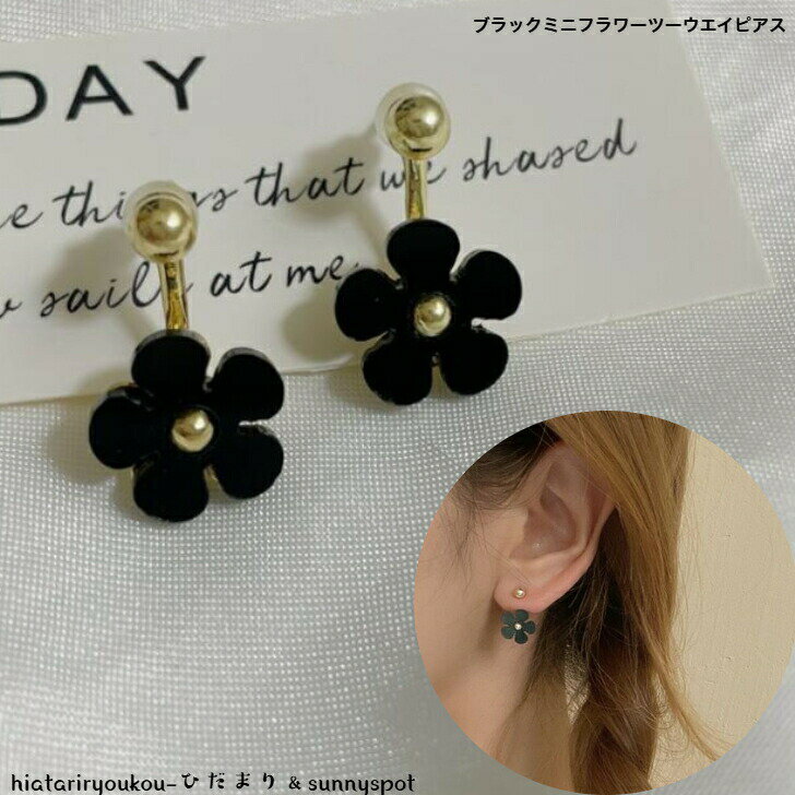 ポイ活応援店内全品ポイント10倍以上！！ブラックミニフラワーツーウエイピアス　新発売セール　大人　かわいい　小さめ　黒　花　パーティー　お出かけ　クリスマス　プレゼント