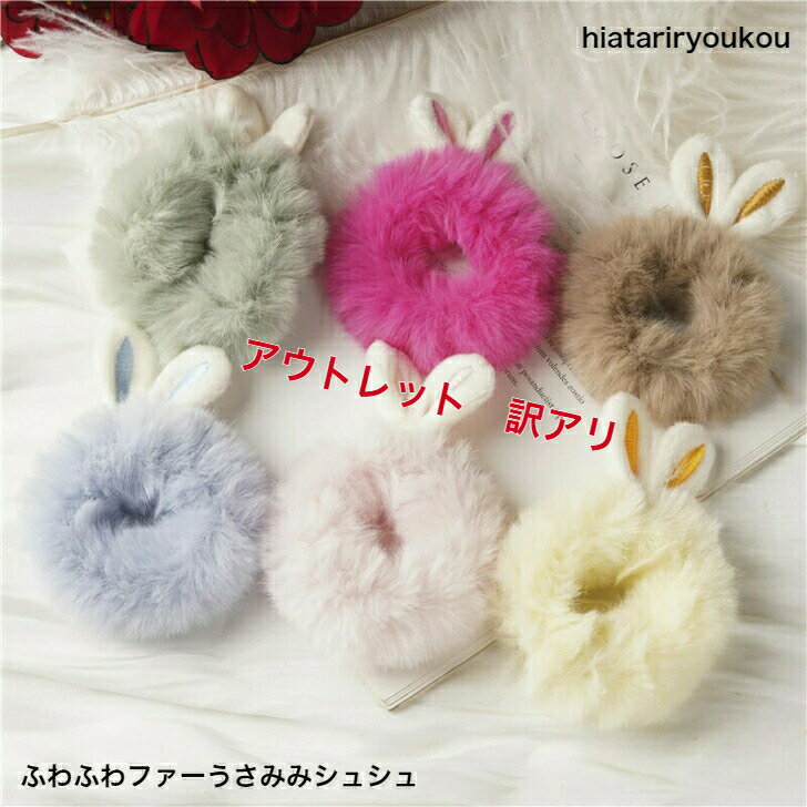 ポイ活応援店内全品ポイント10倍以上!!アウトレット うさみみファーシュシュ 色は選べません 訳アリ