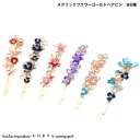 ポイ活応援店内全品ポイント10倍以上!!メタリックフラワーゴールドヘア 全6種 新発売セール おとな かわいい ヘアアレンジ 結婚式 パーティー プレゼント