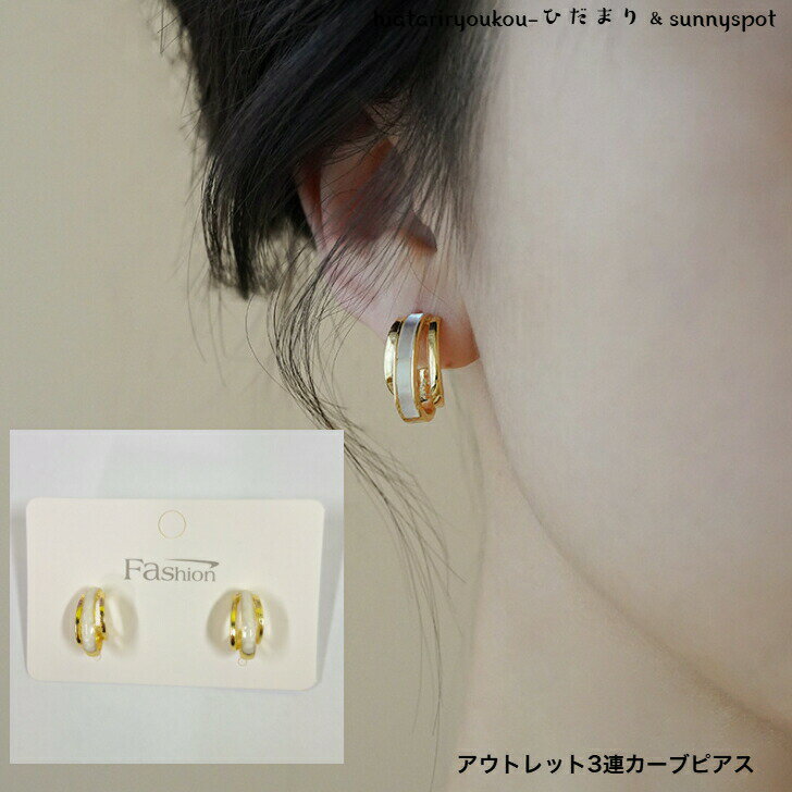 ポイ活応援店内全品ポイント10倍以上!!アウトレット3連カーブピアス 訳あり おしゃれ プチプラ ポイント消化 オフィス スタイリッシュ 小さめ