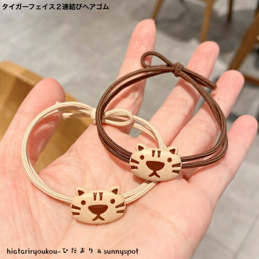 オープン記念4月1日から店内全品ポイント15倍!!タイガーフェイス2連結びヘアゴム 新発売セール 大人 かわいい ヘアアレンジ プレゼント ヘアアクセ ハーフアップ オープン記念4月1日から店内全品ポイント15倍!!タイガーフェイス2連結びヘアゴム 新発売セール 大人 かわいい ヘアアレンジ プレゼント ヘアアクセ ハーフアップ