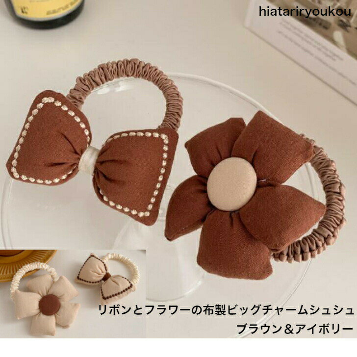 ポイ活応援店内全品ポイント10倍以上!!2柄セット リボンとフラワーの布製ビッグチャームシュシュ ぬいぐるみ まとめ髪 ポニーテール ポイント消化 軽い キッ...
