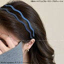 2色セットデニムブルーウエーブカチューシャ 新発売セール 大人 かわいい ヘアアレンジ ヘアアクセ 前髪 レディース
