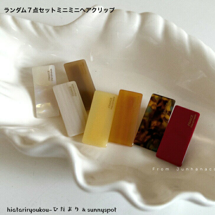 オープン記念店内全品ポイント15倍！！ランダム7点ミニミニヘアクリップ　新発売セール　大人　かわいい　ヘアアレンジ　前髪　ヘアアクセ　レディース　プレゼント