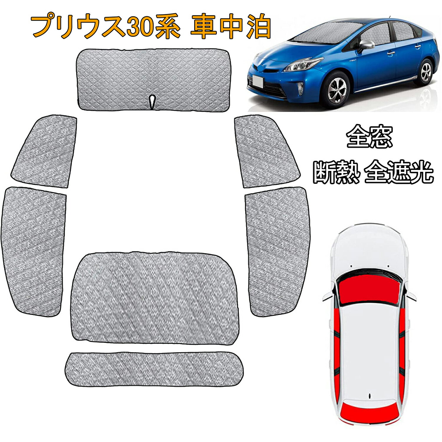 2025 プリウス30系 車中泊 プリウス30系 サンシェード フルセット 仮眠 マルチサンシェード 高密度 紫外線カット 断熱 プリウス車中泊 簡単着脱 取付簡単 6層構造 7PCS 車中泊グッズ キャンプ内装　車中泊 カーシェード 遮光カーシェード 車中泊 カーテン
