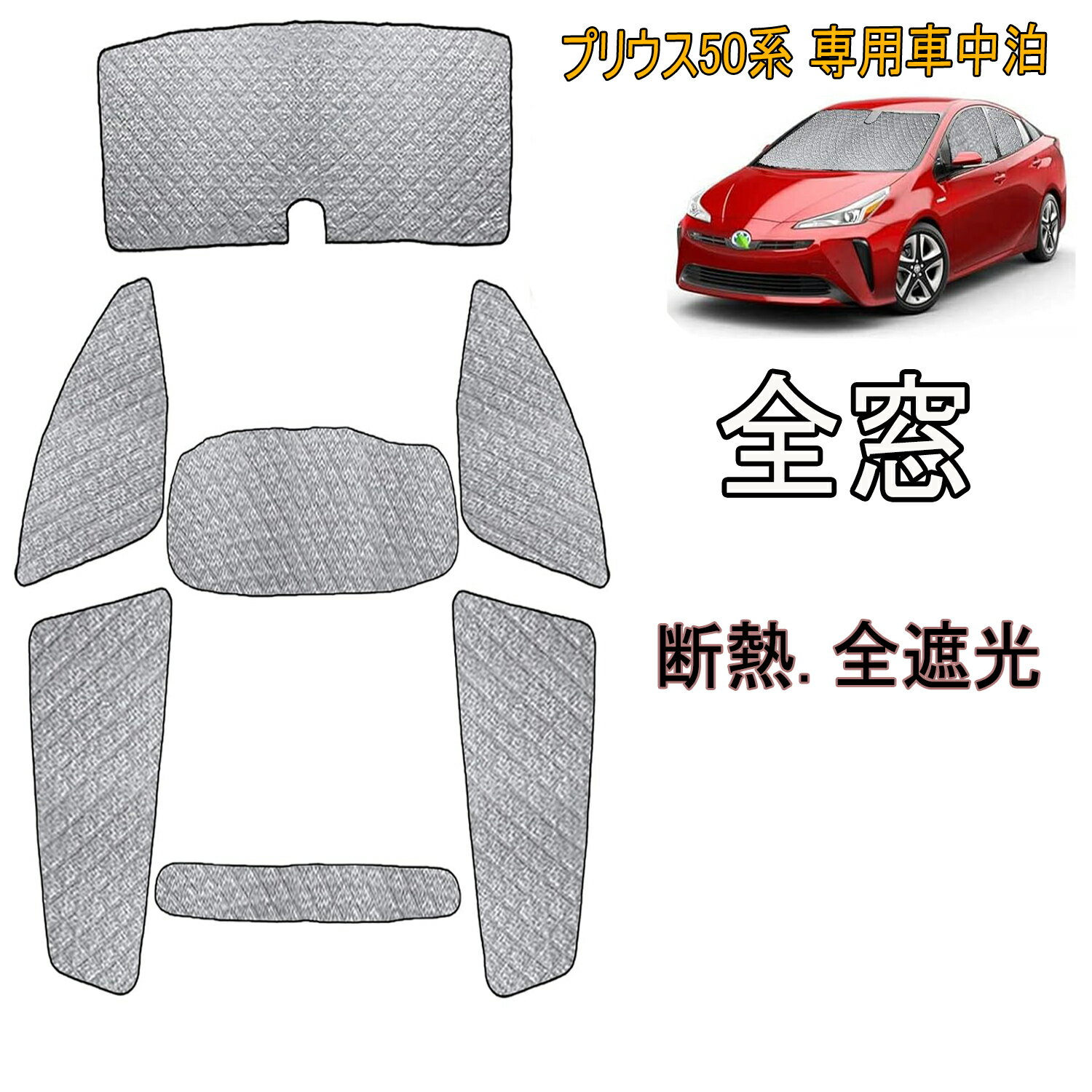 2025 新型 プリウス50系 車中泊 サンシェード フルセット マルチサンシェード 遮光シェード 仮眠 紫外線カット 断熱 全窓対応 取付簡単 6層構造 7PCS 車中泊グッズ キャンプ内装　車中泊カーシェード 遮光カーテン カーシェード サンシェード