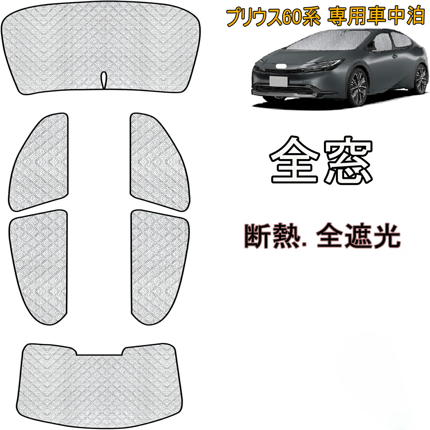 新型 プリウス60系 車中泊 サンシェード プリウス60系 ZVW60/65型 MXWH60/61/65型 車中泊 サンシェード フルセット 仮眠 紫外線カット 断熱 全窓対応 簡単着脱 取付簡単 6層構 6PCS 車中泊グッズ キャンプ内装 遮光カーテン サンシェード カーシェード