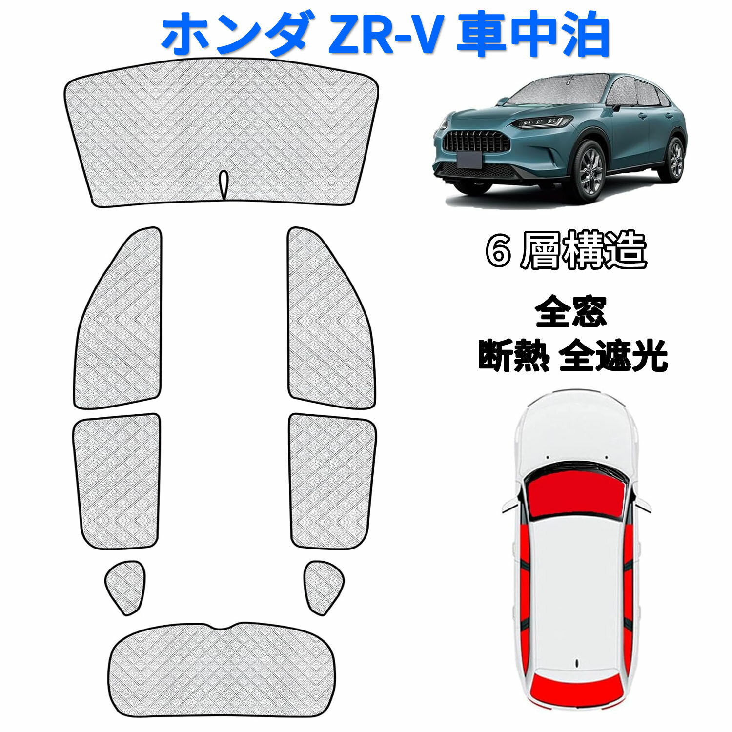 新型 ホンダ ZR-V 車中泊 サンシェード ZR-V RZ3 / RZ4 / RZ5 / RZ6 2023年4月~現行 サンシェード フル..