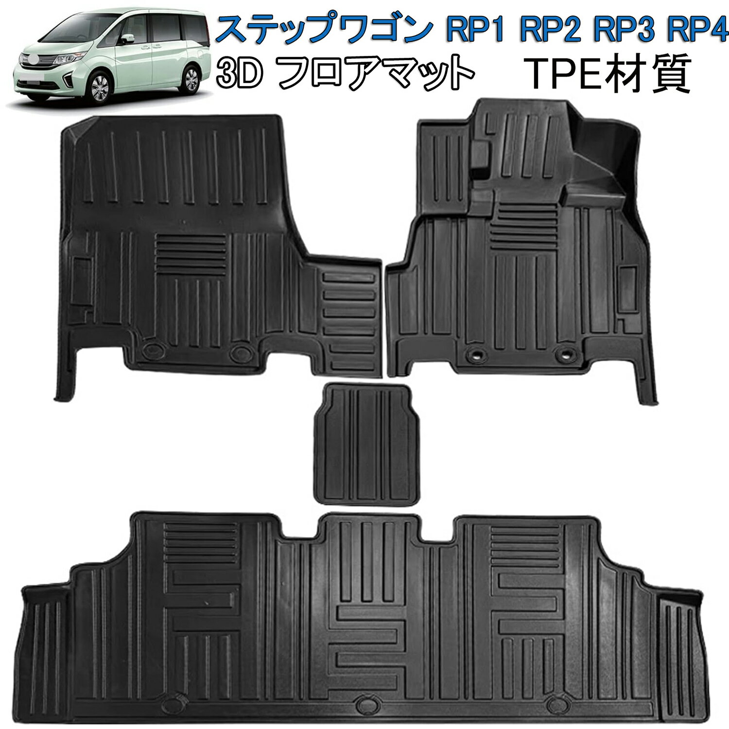 ホンダ ステップワゴン RP系 フロアマット 3Dカーマット RP1 RP2 RP3 RP4 H27.4～ STEPWGN SPADA ガソ..