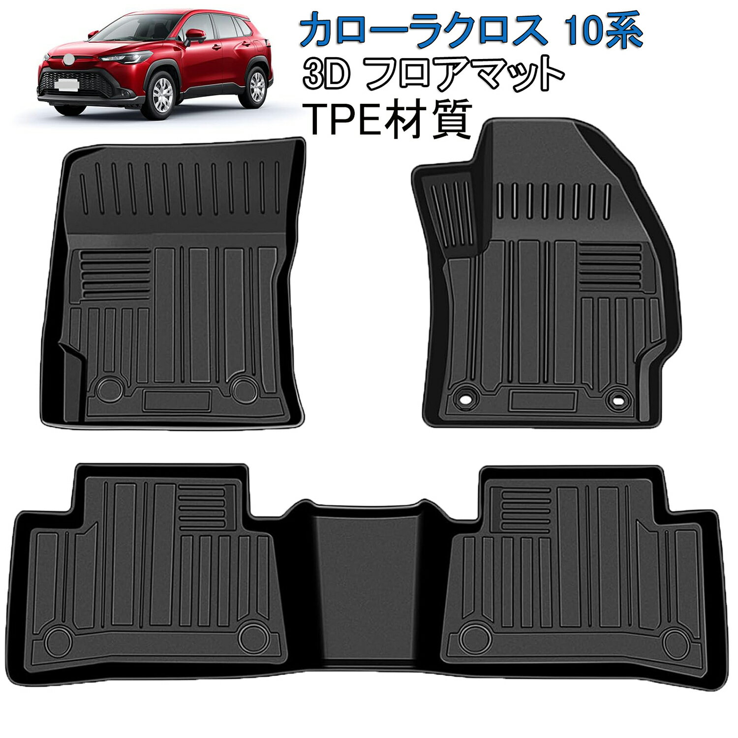 トヨタ カローラクロス 10系 2WD専用 フロアマット 3Dカーマット 立体カーマット TPE材質 カローラクロ..