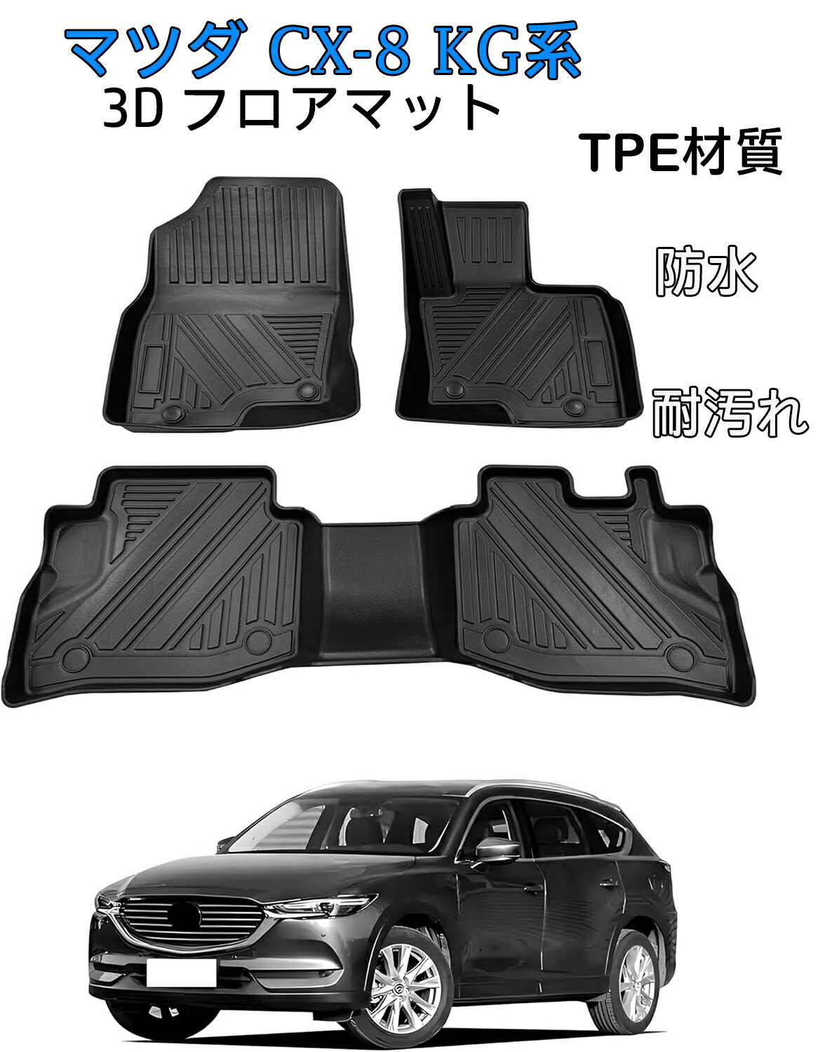 マツダ CX-8 KG系 KG5P KG2P 3D フロアマット 立体カーマット TPE素材 滑り止め 防汚 耐摩耗 防水 車内..