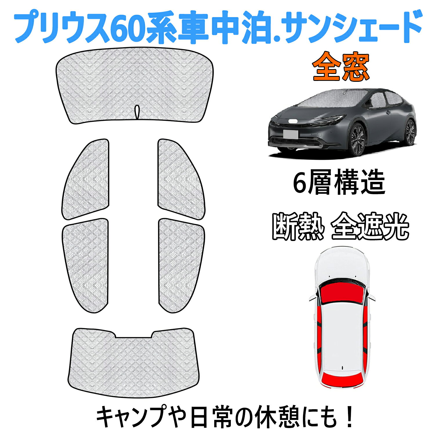 プリウス60系 車中泊 サンシェード プリウス60系 ZVW60/65型 MXWH60/61/65型 車中泊 サンシェード フルセット 仮眠 紫外線カット 断熱 全窓対応 6層構造 6PCS 車中泊グッズ キャンプ内装 遮光カーテン カーシェード