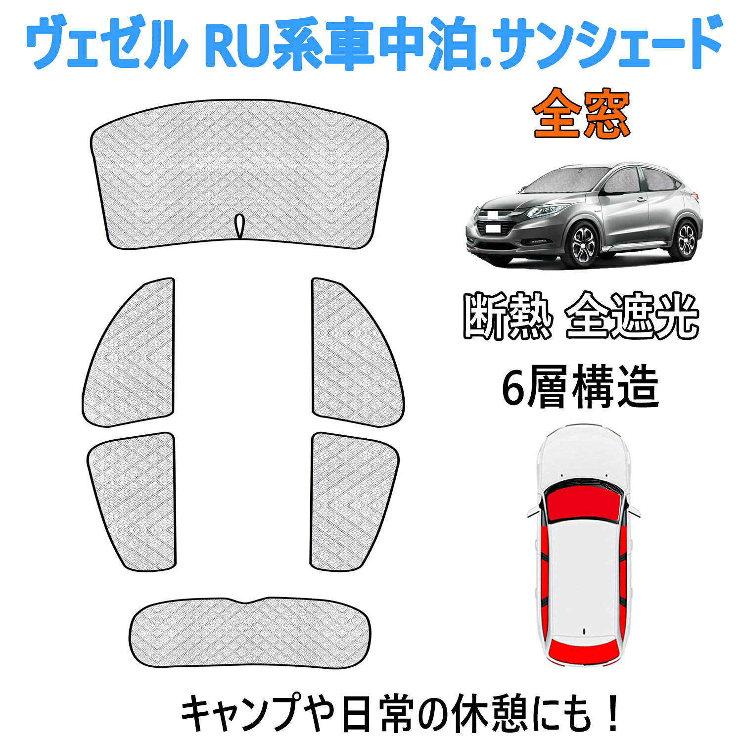 ヴェゼル RU系 車中泊 サンシェード ヴェゼル RU系 2015-2020年 サンシェードフルセット 遮光シェード 仮眠 断熱 遮光 紫外線カット 全窓対応 6層構造 6PCS 車中泊グッズ キャンプ内装 遮光カーテン カーシェード