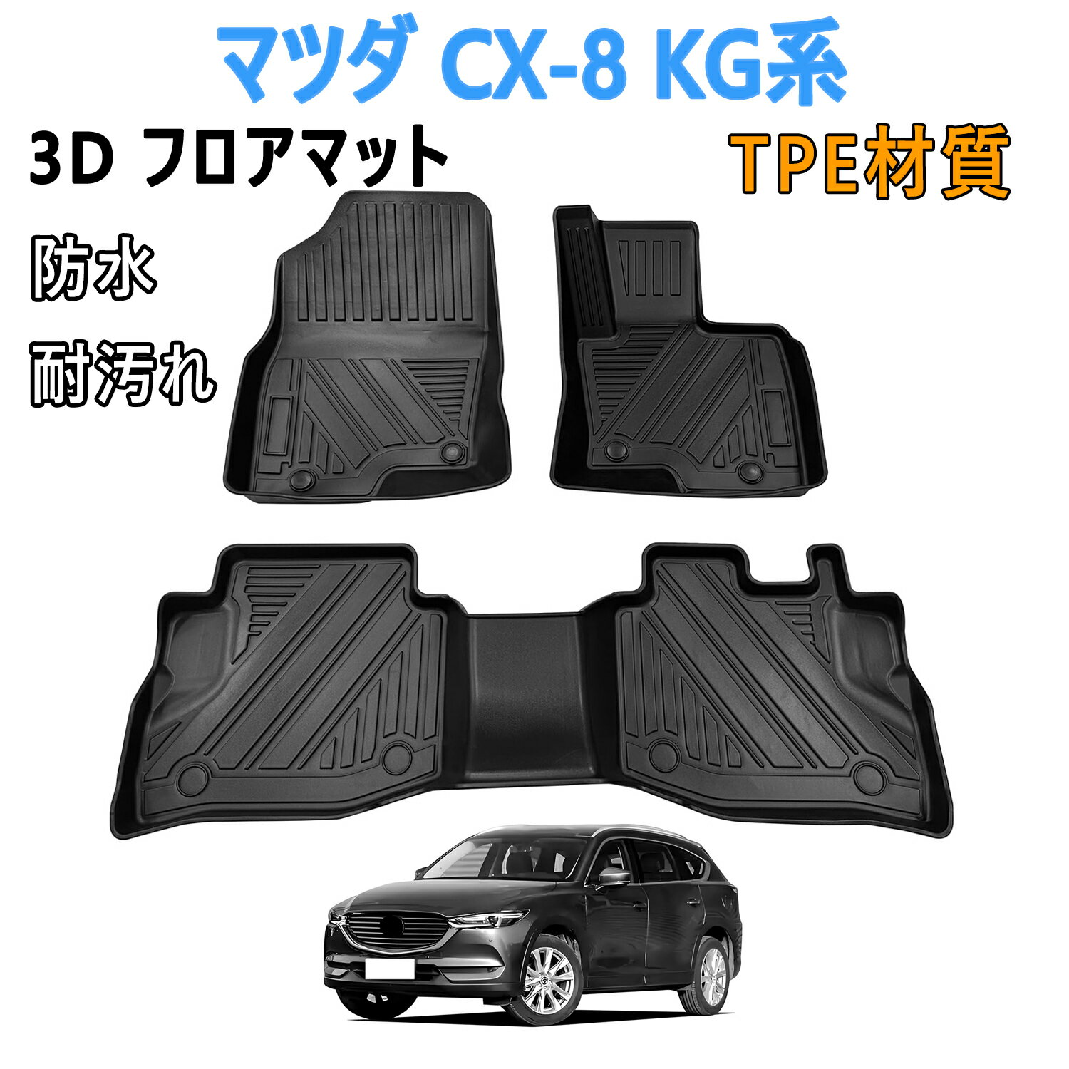 マツダ CX-8 KG系 KG5P KG2P 3D フロアマット 立体カーマット TPE素材 滑り止め 防汚 耐摩耗 防水 車内アクセサリー 3Pセット 耐汚れ 保護パーツ カー用品 2017.12～現在