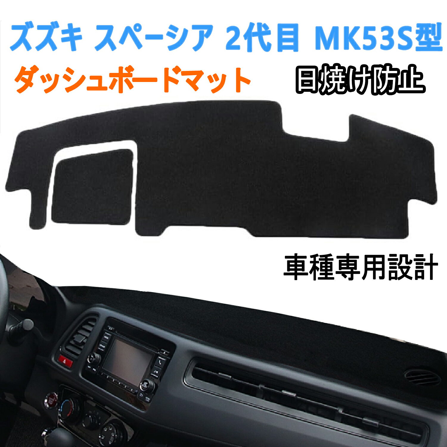 【SS期間限定15%オフ】スズキ スペーシア 2代目 ダッシュボードカバー MK53S型 ギア SPACIA GEAR ダッシュボードマット 2017〜現在 専...