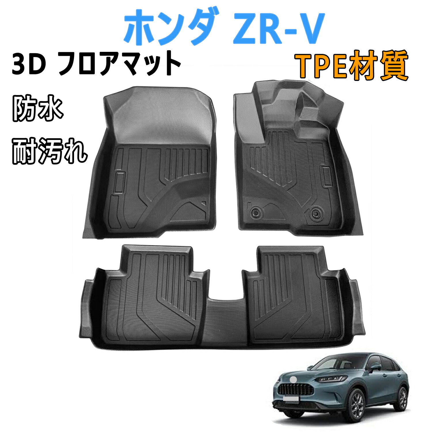 ホンダ ZR-V 新型 フロアマット 3Dカーマット 車専用 フロアマット 立体カーマット ZR-Vフロアマット TPE材質 防水 耐汚れ 耐摩擦 滑り防止 保護パーツ カー用品（3PCS）