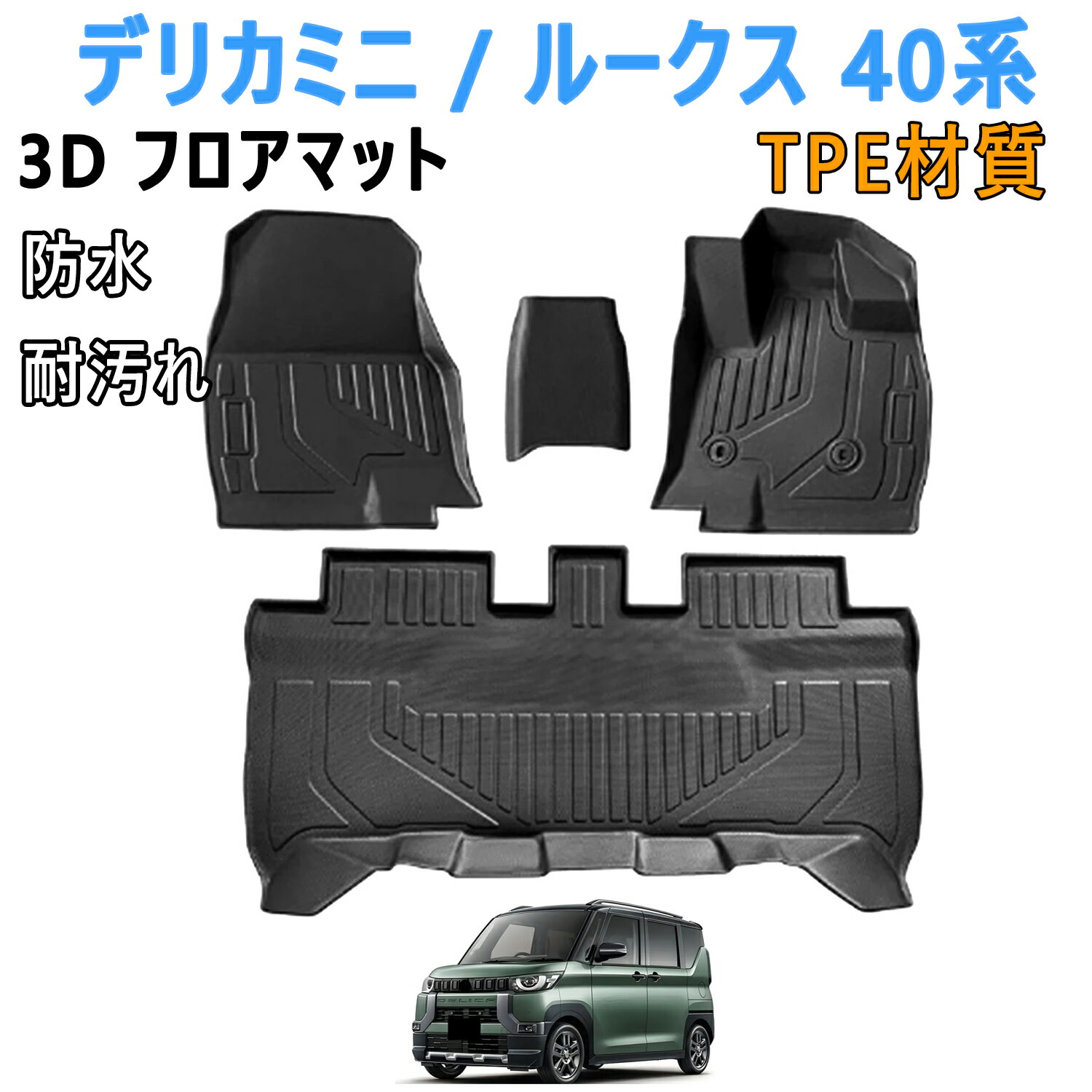 デリカミニ　フロアマット フロアマット（プレミアム） デリカミニ 純正定価10%OFF 三菱 純正