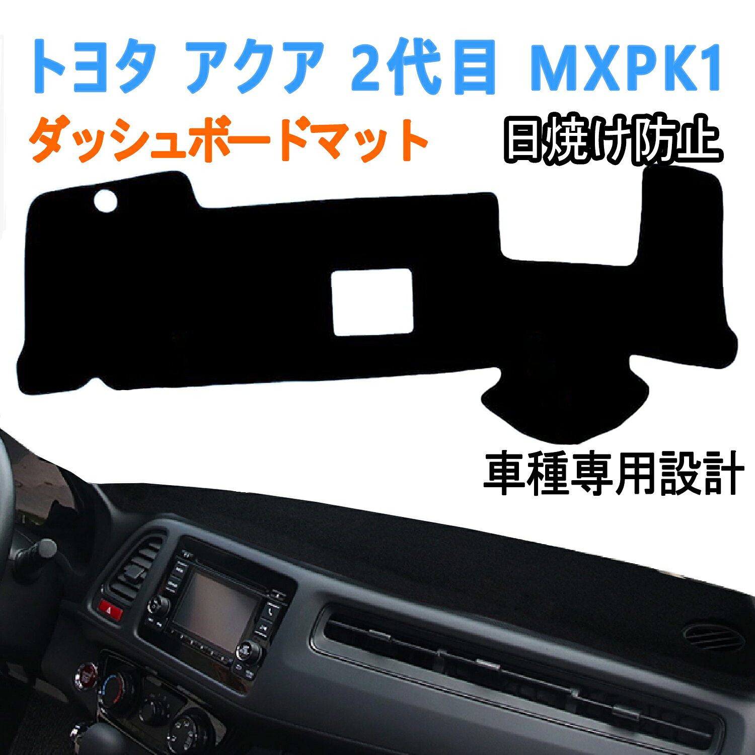 【5/14 20:00~8%OFF】トヨタ アクア 2代目 MXPK1 ダッシュボードマット 車内 ダッシュボードカバー Aqua 2021-現行 保護マット アクア ダッシュボードカバー ポリエステル素材 防水 耐熱性 耐久性