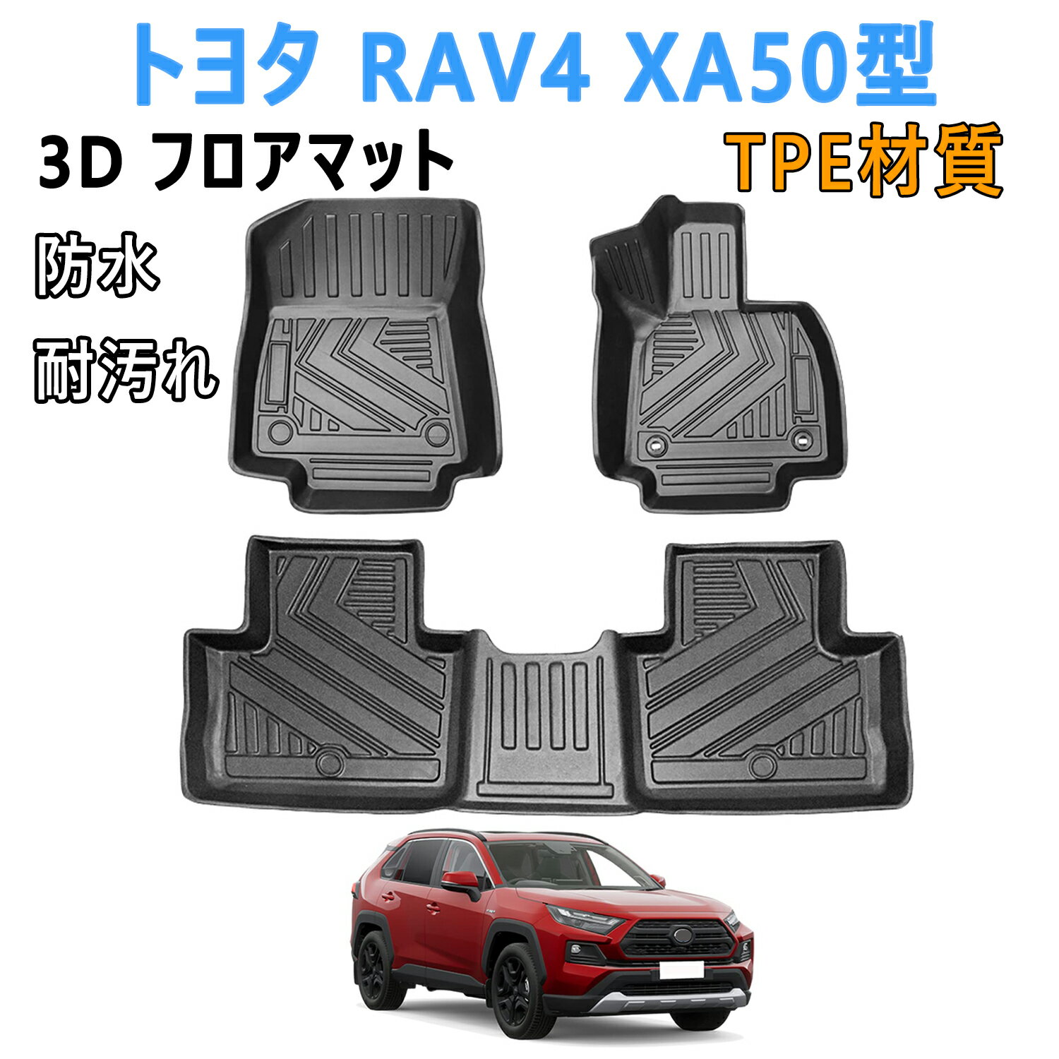 トヨタ RAV4 XA50型 3Dフロアマット 立体フロアマット オートマ用 前席& 2列目 TPE素材 カスタムパーツ トヨタ rav4 フロアマット 防水 rav4 フロアマット 3d 耐汚れ rav4 フロアマット 保護パーツ rav4 フロアマット 防水 3PCS(2019.4-現行）