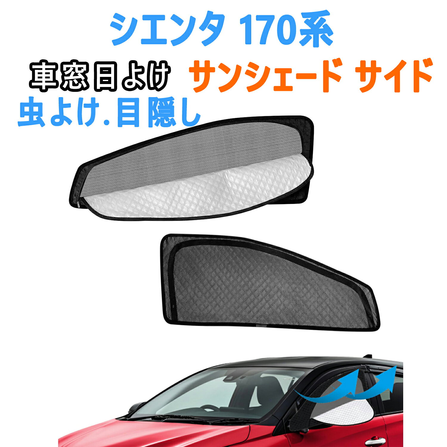 Rakuten - トヨタ シエンタ 170系 サンシェード マグネット式 サイド用 車窓日よけ 車中泊 車種専用 2in1一体式 カーシェード 遮光 メッシュカーテン 車内の目隠 防蚊 日除け 通気性 UVカット 紫外線カット 折り畳み式 簡単着脱 2枚