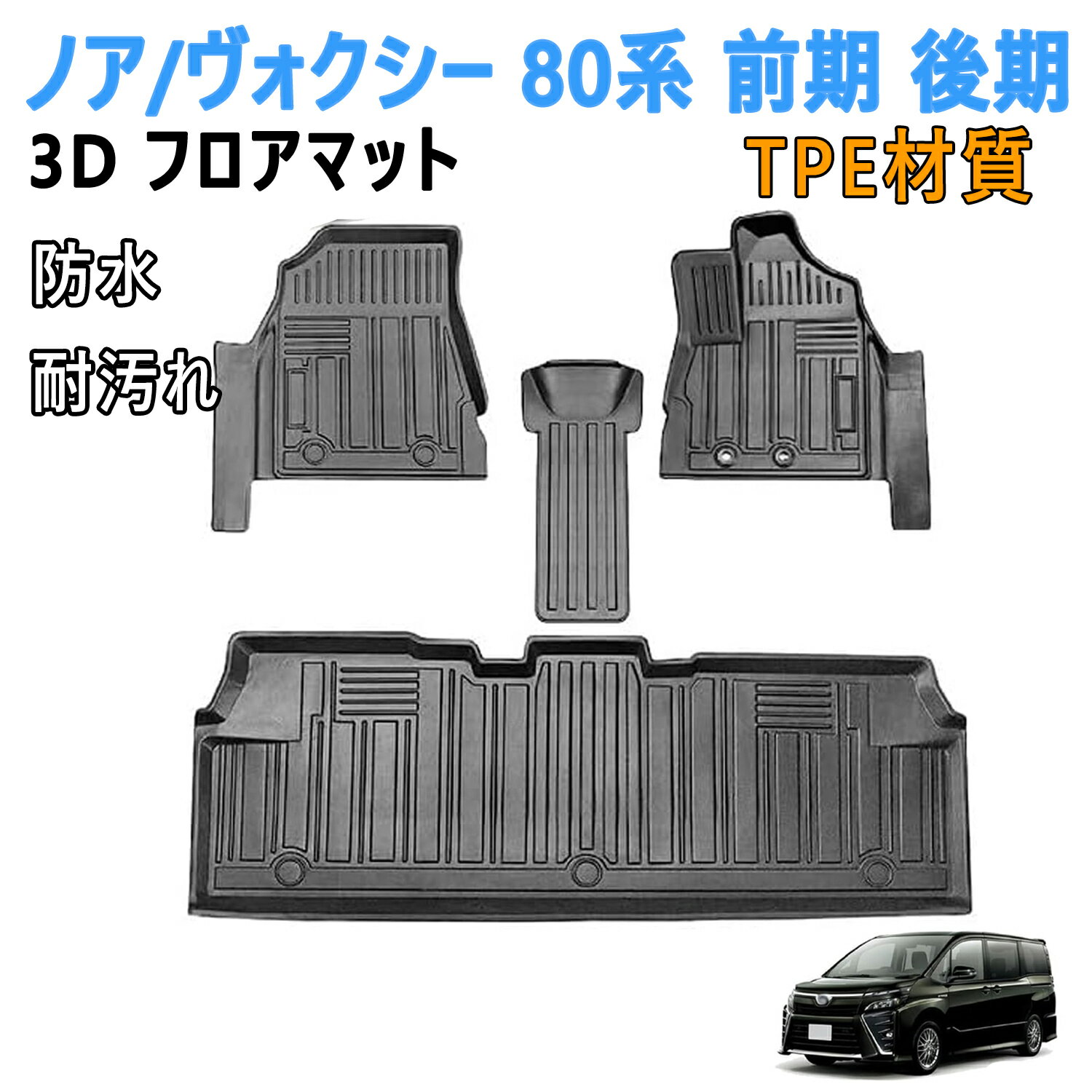 トヨタ ヴォクシー ノア 80系 前/後期 フロアマット 3Dカーマット 車専用 フロアマット 立体カーマット ヴォクシー80系 フロアマット ノア 80系 フロアマット ノア 80系 3dフロアマット TPE材質 耐汚れ 防水 滑り防止 保護パーツ （4PCS）