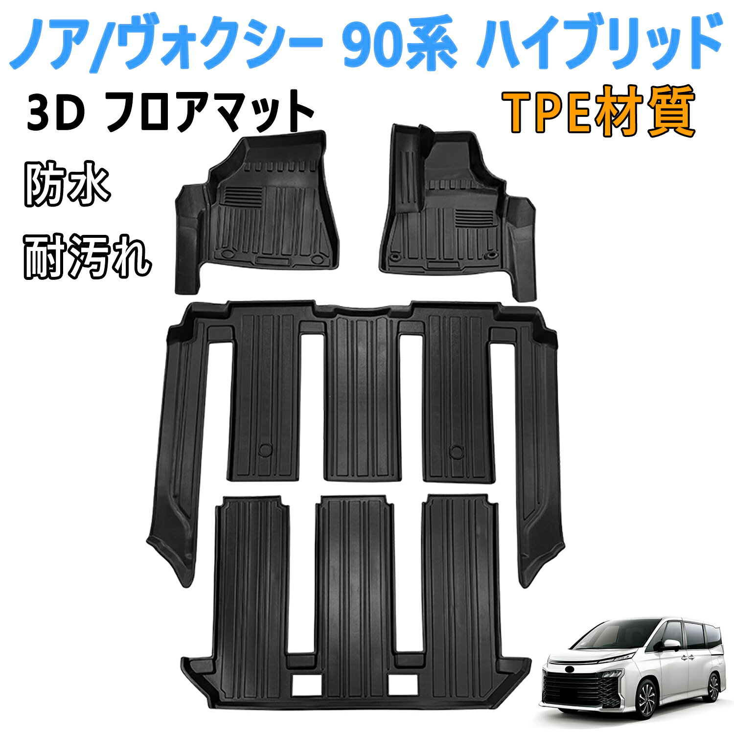 トヨタ 新型 ヴォクシー ノア 90系 ハイブリッドバージョン 7人乗 3D フロアマット 立体カーマット TPE素材 滑り止め 防汚 耐摩耗 防水 車内アクセサリー 4Pセット耐汚れ 消臭/抗菌効果 カー用品 車種専用設計 2022年1月-現行