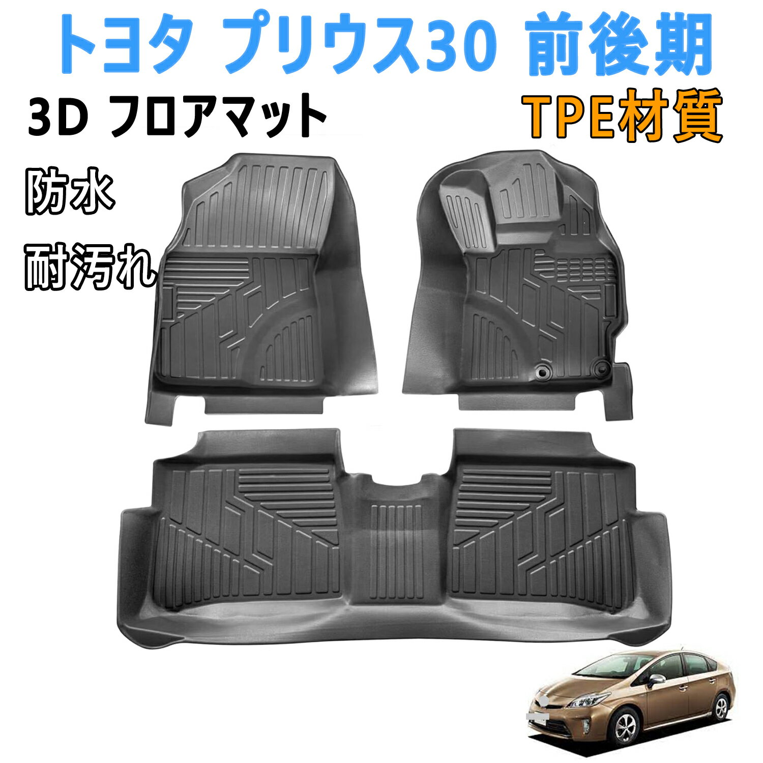 プリウス　30 3D フロアマット　新品 楽天市場】プリウス 30 3dフロアマットの通販