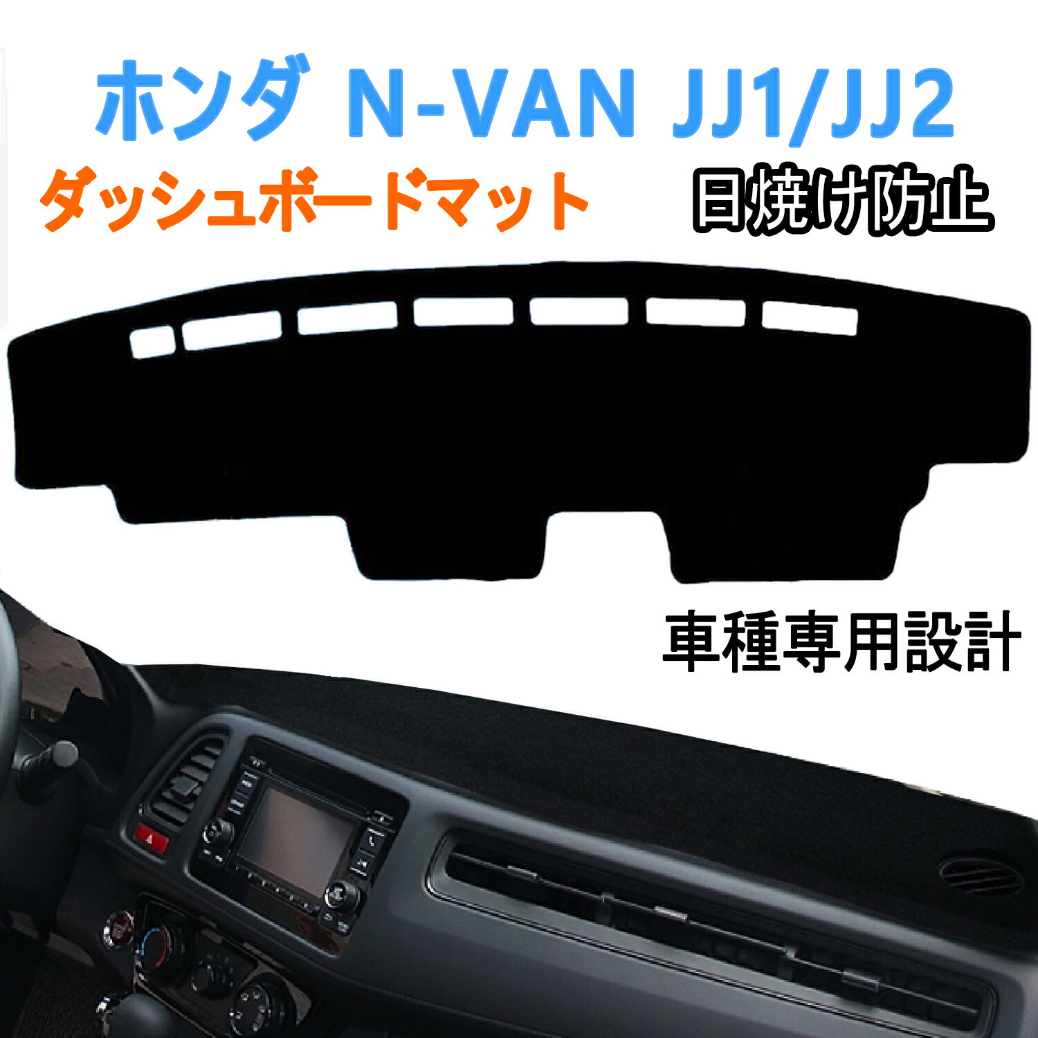 Rakuten - 【5/14 20:00~8%OFF】ホンダ N-VAN JJ1 JJ2 ダッシュボードマット 車内 ダッシュボードカバー N-VAN JJ1 JJ2 車種専用 ダッシュボードライト 保護マット 車種専用設計 ポリエステル素材 防水 耐熱性 耐久性