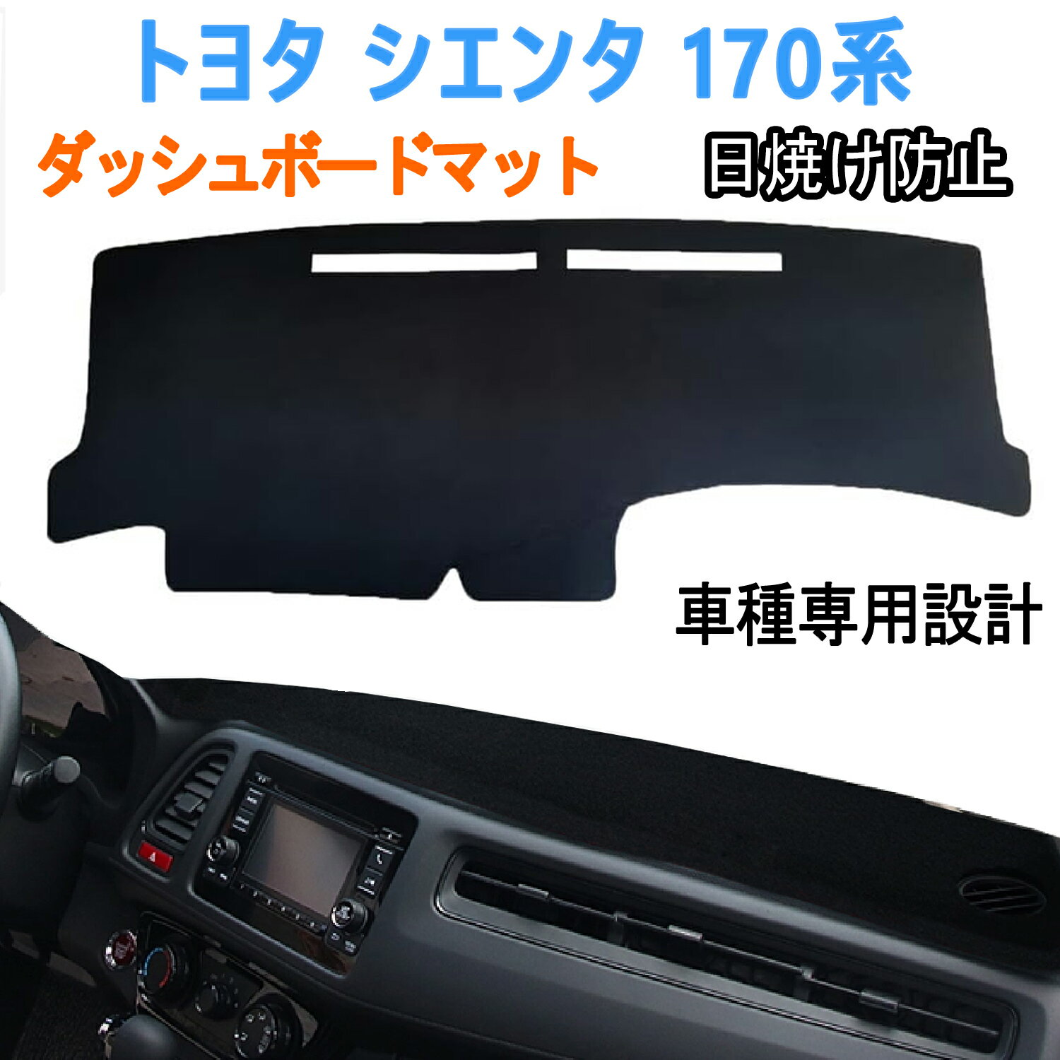 トヨタ シエンタ 170系 ダッシュボードマット 新型トヨタ シエンタ Sienta 170系 ダッシュボードカバー 車種専用設計専用 2015年7月-現行 シエンタ170系 ダッシュボードマット 車種専用 シエンタ170 ダッシュボード 日焼け防止 フロントマット フランネル素材 1Pセット