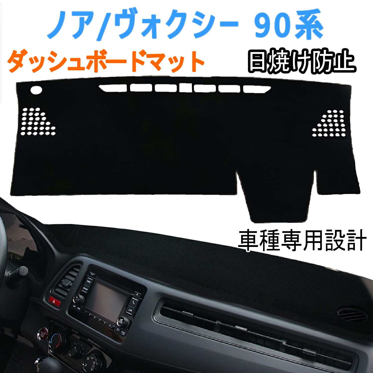 トヨタ 新型 ノア ヴォクシー 90系 ダッシュボードマット 車内 ダッシュボードカバー 車種専用 日焼け防止 ダッシュボードライト 保護マット ノア 90系 ダッシュボードマット ヴォクシー 90系 ダッシュボードマット フランネル素材 耐熱性 防水