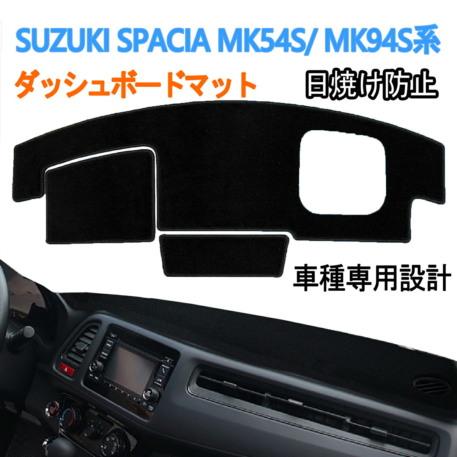 スズキ スペーシア/スペーシアカスタム MK54S MK94S ダッシュボードマット ダッシュマット 日本製 カー..