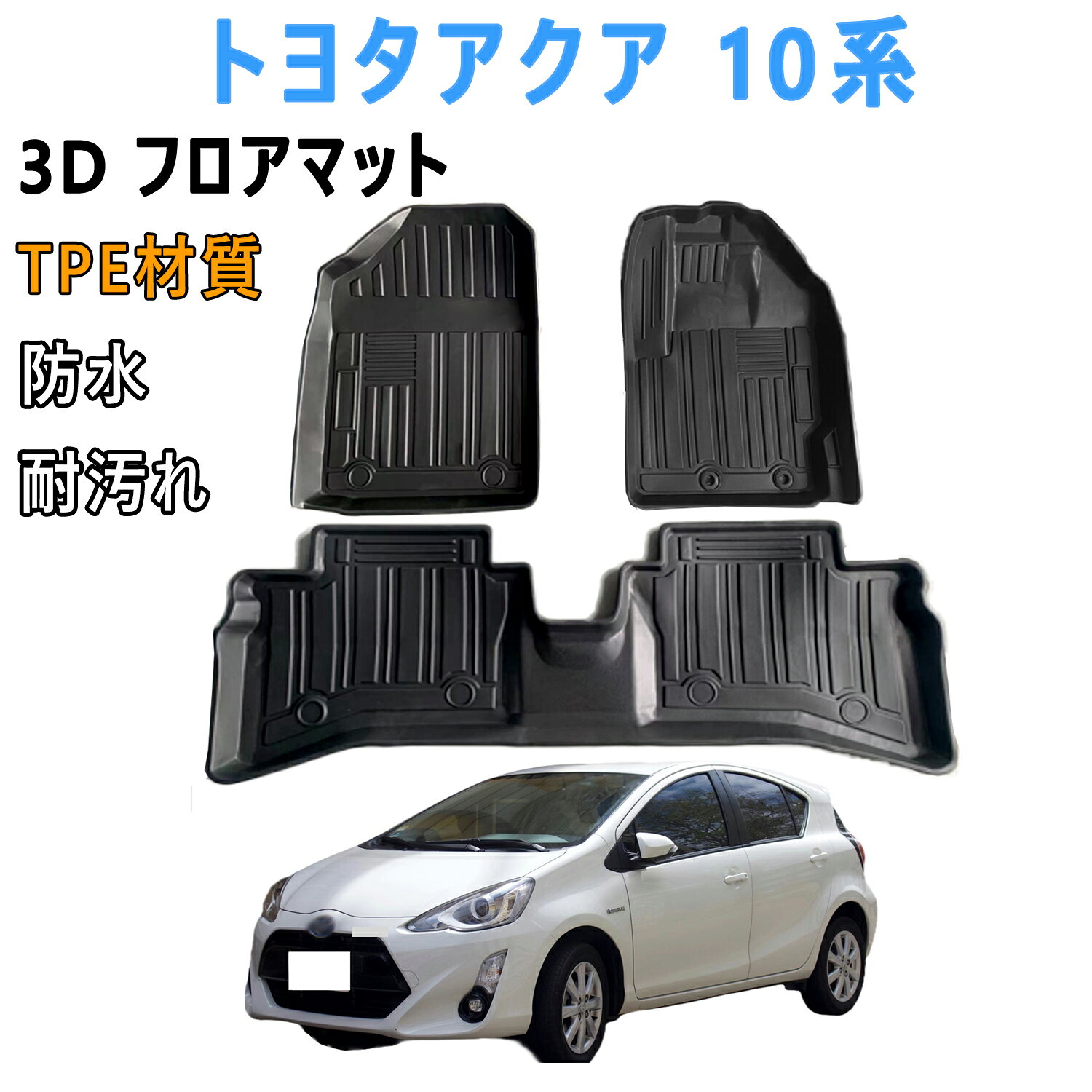 トヨタアクア 10系 3D フロアマット 立体フロアマット アクア 10系 カーマット Aqua NHP10 NHP10H 2014-2020 防水 滑り防止 耐汚れ アクア10系 フロアマット 立体 アクア nhp10 フロアマット TPE素材 車種専用設計 3PCS