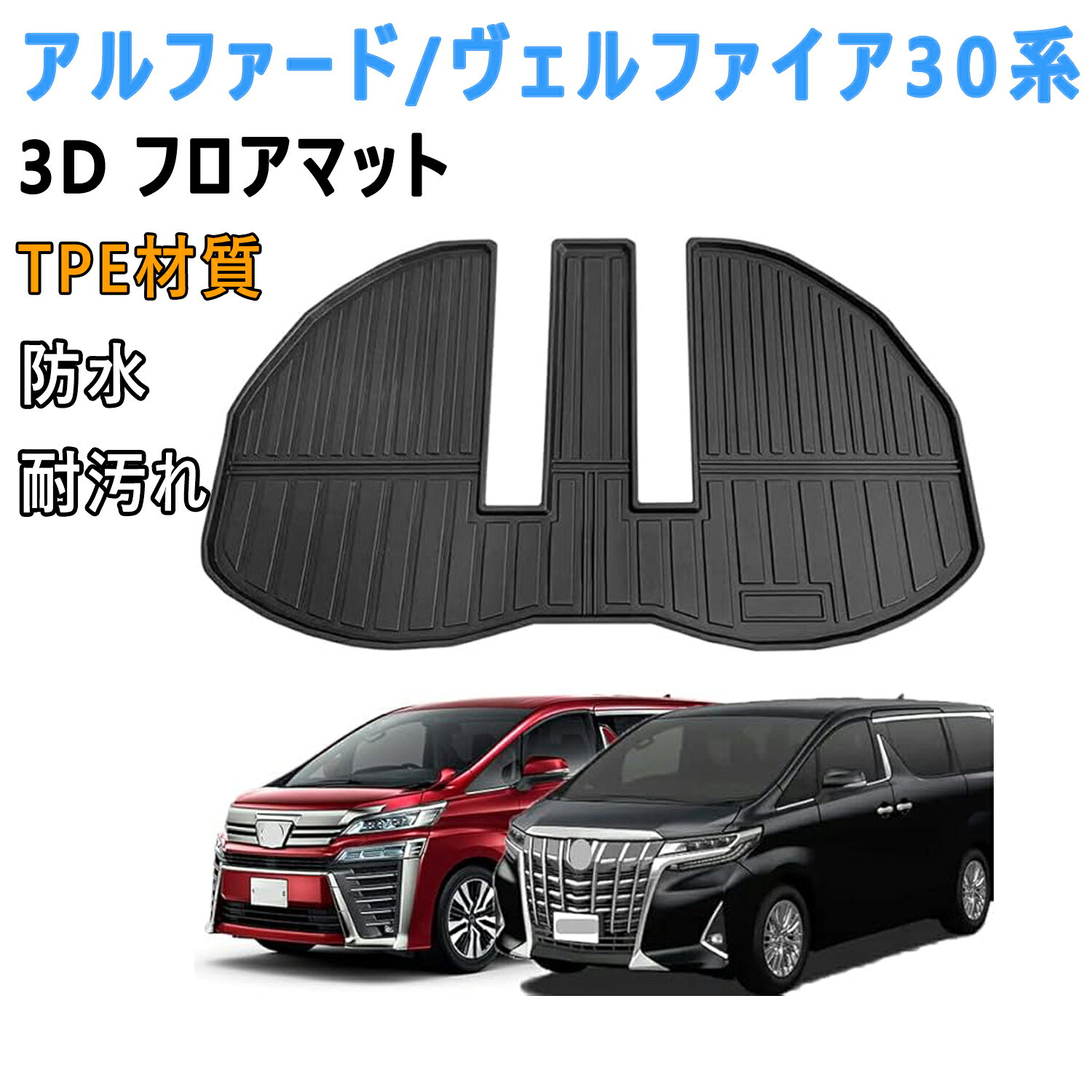 Rakuten - 【5/14 20:00~8%OFF】トヨタ ヴェルファイア/アルファード 30系 前期/後期 3Dフロアマット 立体カーマット TPE材質 耐汚れ 抗菌効果 防水 滑り防止 カー用品 保護パーツ