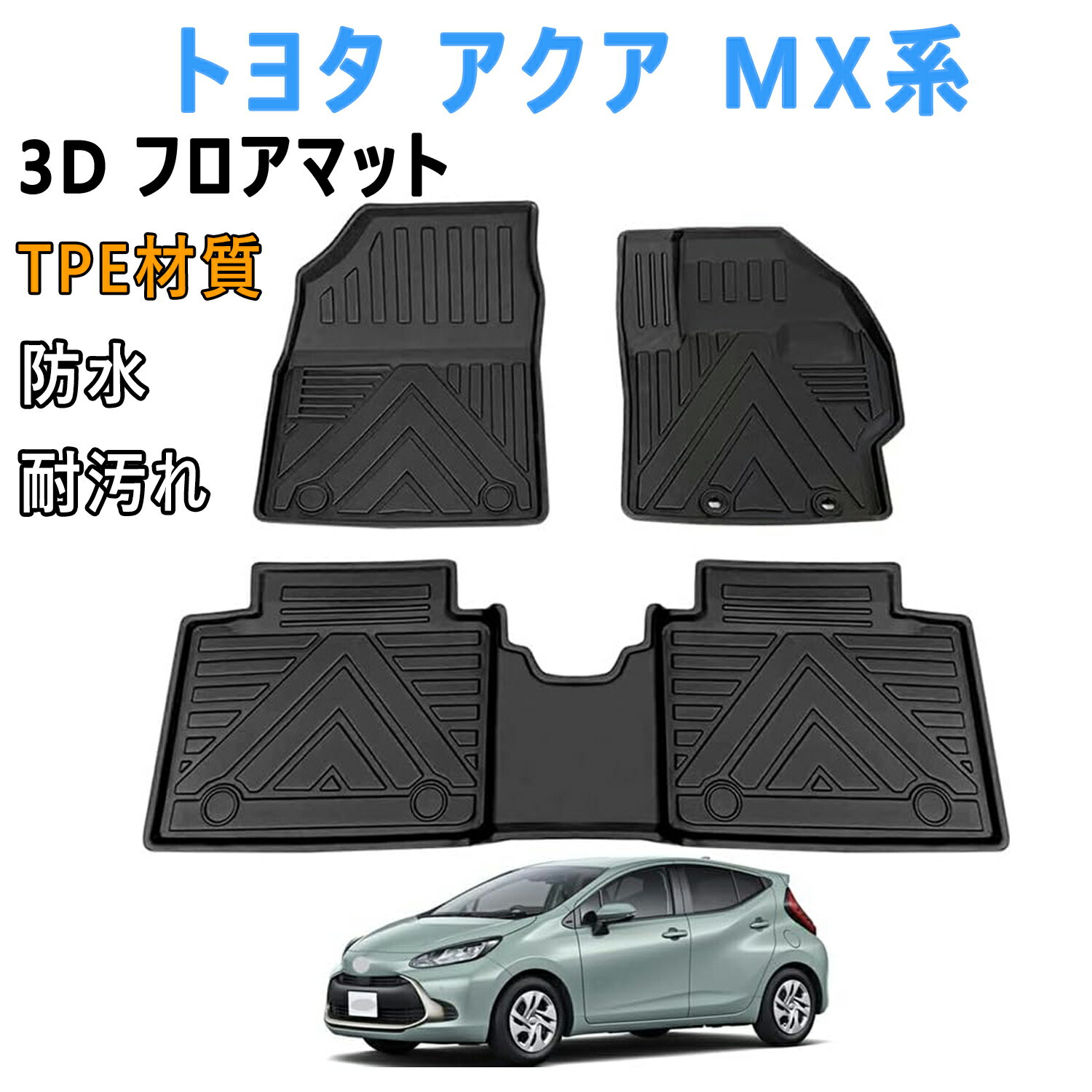トヨタ 新型 アクア MX系 3Dフロアマット 3Dカーマット 立体フロアマット 車専用 立体カーマット TPE材質 耐汚れ 抗菌効果 防水 滑り防止 保護パーツ カー用品（3PCS）